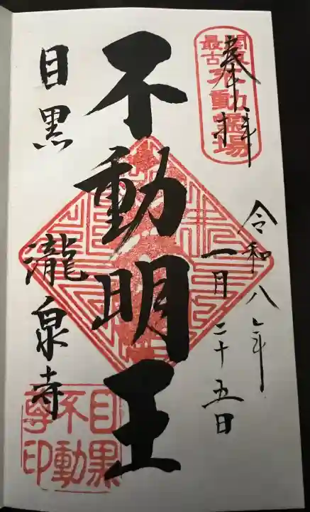 瀧泉寺(目黒不動尊)の御朱印