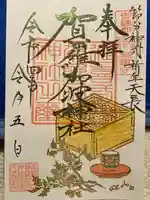 賀羅加波神社の御朱印