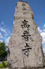 高音寺(宮城県)