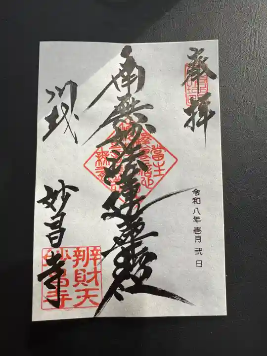 妙昌寺の御朱印