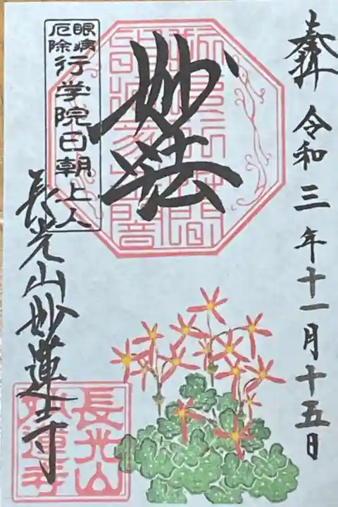 11月御朱印
だいもんじ草