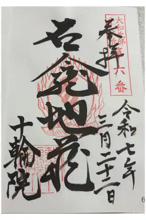 十輪院 大和北部八十八霊場