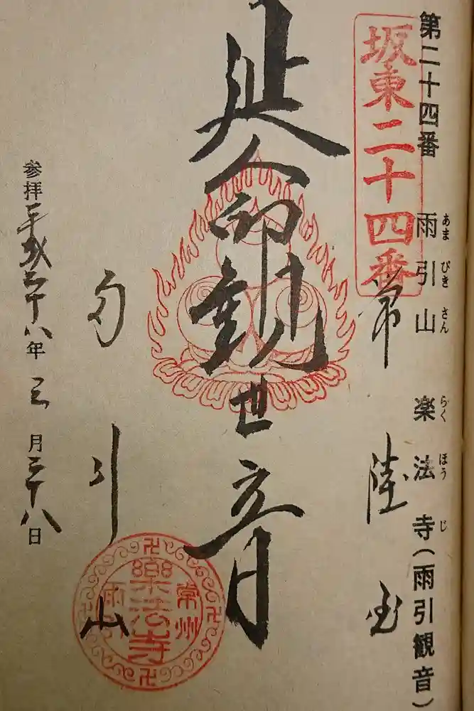 楽法寺（雨引観音）の御朱印