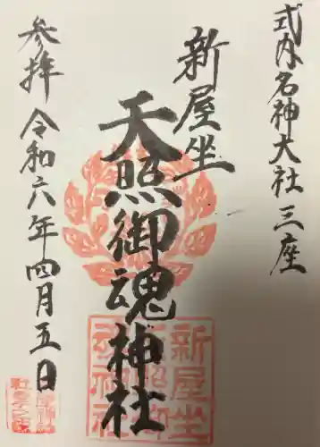 新屋坐天照御魂神社の{uncategorized: "未分類", other: "その他", undefined: "問題あり", building: "その他建物", grave: "お墓", sacred_gate: "鳥居", guardian: "狛犬", statue: "像", buddha: "仏像", history: "歴史", nature: "自然", garden: "庭園", animal: "動物", pagoda: "塔", temizu: "手水舎", mountain_gate: "山門・神門", sanctuary: "本殿・本堂", subordinate: "末社・摂社", art: "芸術", scenery: "景色", jizo: "地蔵", ema: "絵馬", goshuin: "御朱印", omikuji: "おみくじ", items: "授与品その他", amulet: "お守り", goshuincho: "御朱印帳", eats: "食事", festival: "お祭り", votive_dance: "神楽", shichigosan: "七五三参", wedding: "結婚式", experience: "体験その他", initially: "初詣", around: "周辺", anti_infection: "感染症対策"}