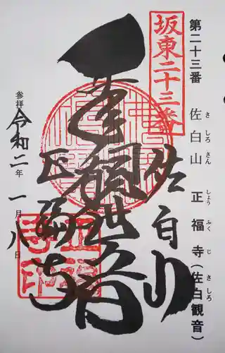 正福寺の御朱印