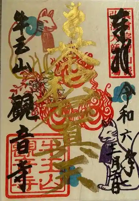 牛玉山観音寺の御朱印
