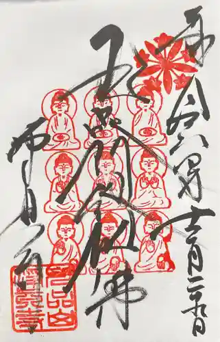 淨眞寺(東京都)