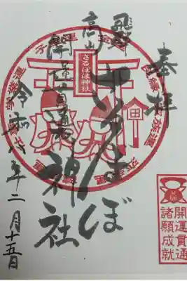 さるぼぼ神社の御朱印