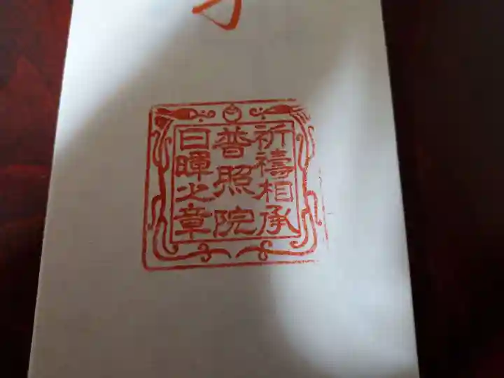 蓮久寺の御朱印