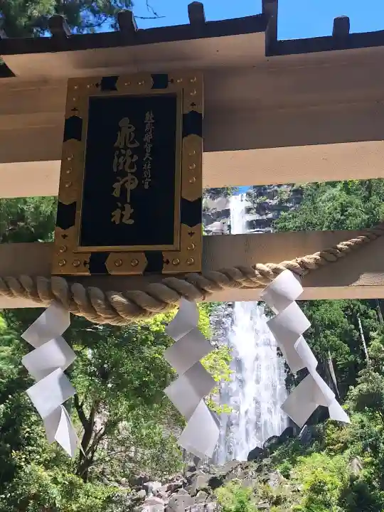 飛瀧神社(熊野那智大社別宮)の{uncategorized: "未分類", other: "その他", undefined: "問題あり", building: "その他建物", grave: "お墓", sacred_gate: "鳥居", guardian: "狛犬", statue: "像", buddha: "仏像", history: "歴史", nature: "自然", garden: "庭園", animal: "動物", pagoda: "塔", temizu: "手水舎", mountain_gate: "山門・神門", sanctuary: "本殿・本堂", subordinate: "末社・摂社", art: "芸術", scenery: "景色", jizo: "地蔵", ema: "絵馬", goshuin: "御朱印", omikuji: "おみくじ", items: "授与品その他", amulet: "お守り", goshuincho: "御朱印帳", eats: "食事", festival: "お祭り", votive_dance: "神楽", shichigosan: "七五三参", wedding: "結婚式", experience: "体験その他", initially: "初詣", around: "周辺", anti_infection: "感染症対策"}