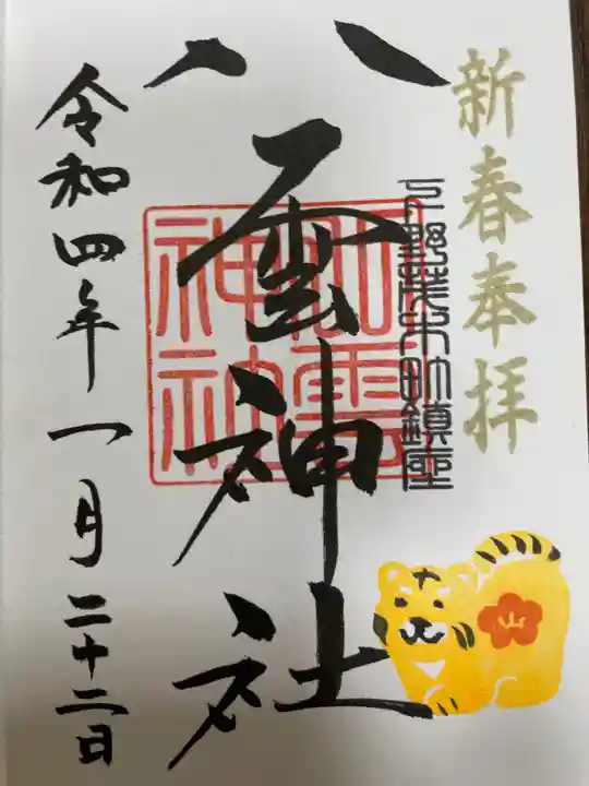 八雲神社(緑町)の御朱印