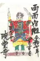 暁堂寺の御朱印