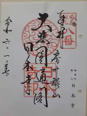 日本寺の御朱印
