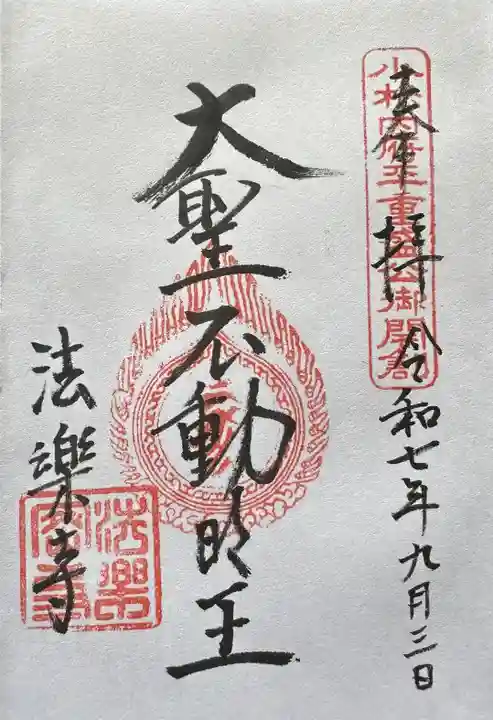 法楽寺の御朱印