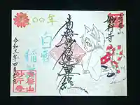 妙行寺の御朱印