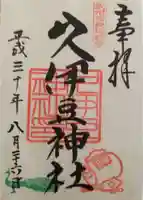 岩槻久伊豆神社の御朱印