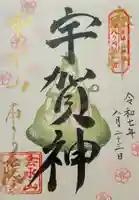 東北院の御朱印