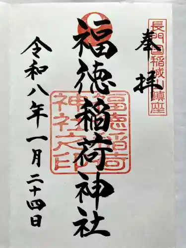 福徳稲荷神社の御朱印