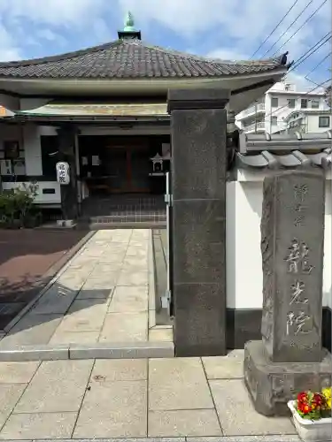 龍光院(東京都)