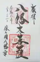 休ヶ岡八幡宮(薬師寺境内社)の{uncategorized: "未分類", other: "その他", undefined: "問題あり", building: "その他建物", grave: "お墓", sacred_gate: "鳥居", guardian: "狛犬", statue: "像", buddha: "仏像", history: "歴史", nature: "自然", garden: "庭園", animal: "動物", pagoda: "塔", temizu: "手水舎", mountain_gate: "山門・神門", sanctuary: "本殿・本堂", subordinate: "末社・摂社", art: "芸術", scenery: "景色", jizo: "地蔵", ema: "絵馬", goshuin: "御朱印", omikuji: "おみくじ", items: "授与品その他", amulet: "お守り", goshuincho: "御朱印帳", eats: "食事", festival: "お祭り", votive_dance: "神楽", shichigosan: "七五三参", wedding: "結婚式", experience: "体験その他", initially: "初詣", around: "周辺", anti_infection: "感染症対策"}