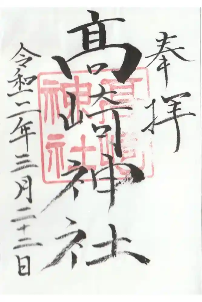 高﨑神社の御朱印