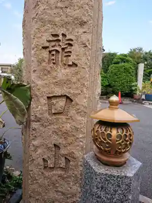 日蓮宗龍口山本龍寺のその他建物