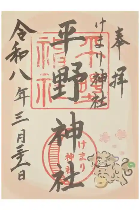 平野神社の御朱印
