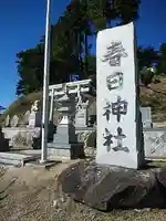 春日神社のその他建物
