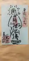 善宗寺の御朱印