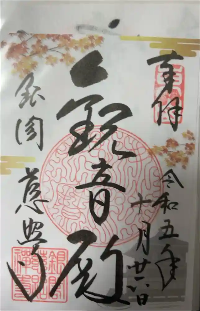 慈照寺（慈照禅寺・銀閣寺）の御朱印