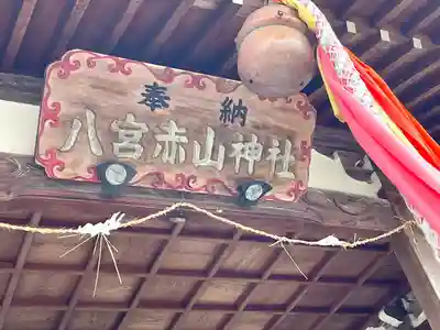 八宮赤山神社(滋賀県)