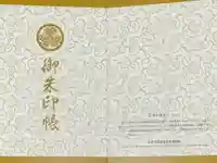 東照宮の御朱印帳