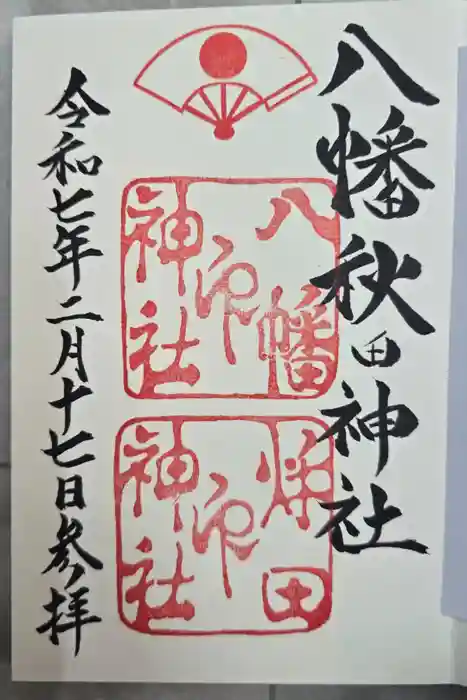 八幡秋田神社の御朱印