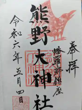 熊野大神社の御朱印 2024年05月