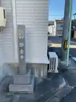 即念寺(愛知県)