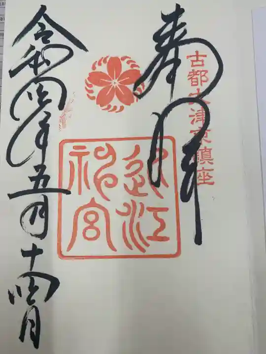 近江神宮の御朱印