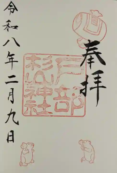 戸部杉山神社の御朱印