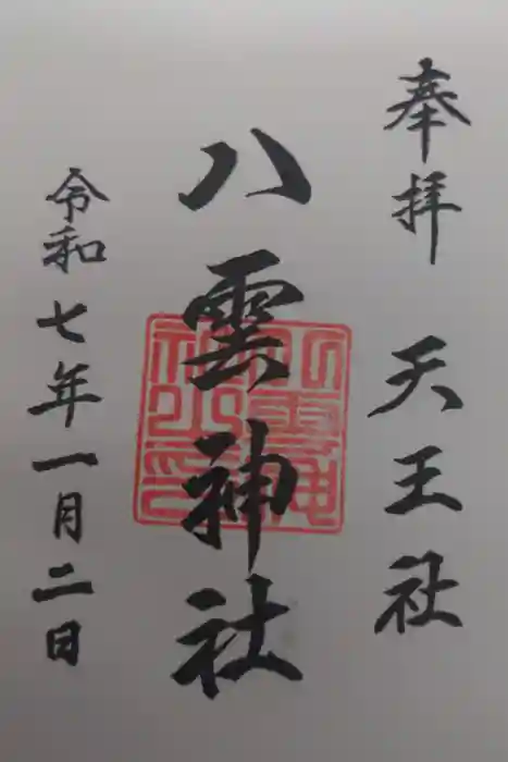 八雲神社の御朱印