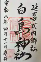 白鳥神社の御朱印