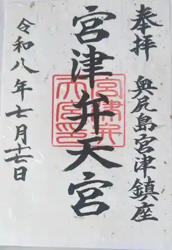 宮津弁天宮の御朱印帳