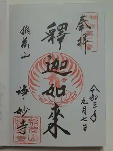 浄妙寺の御朱印