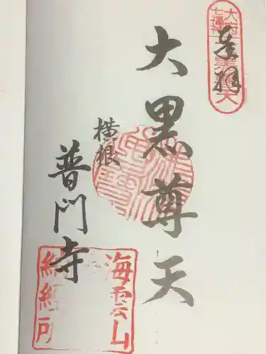 普門寺の御朱印
