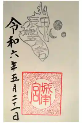 正五九の御朱印