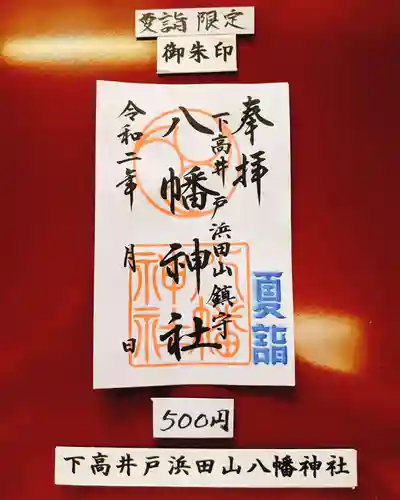 下高井戸八幡神社の御朱印