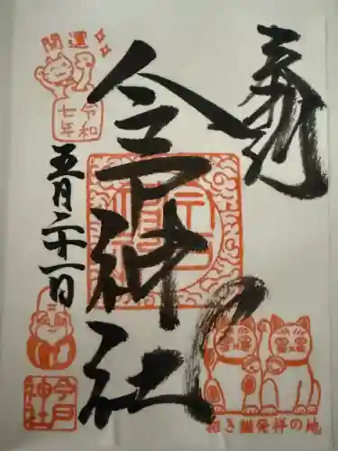 今戸神社(東京都)