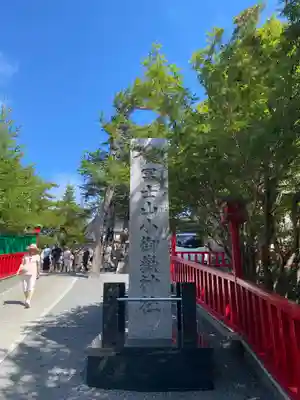 冨士山小御嶽神社(山梨県)