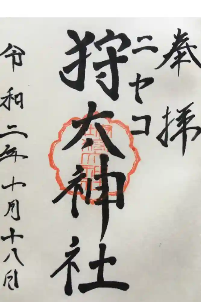 ニセコ狩太神社の御朱印