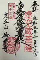 妙櫻寺(東京都)