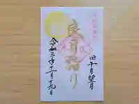 伏木香取神社の御朱印