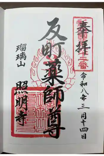 照明寺 (反町薬師尊)の御朱印 2026年03月